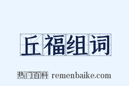 丘福组词是什么意思的图片